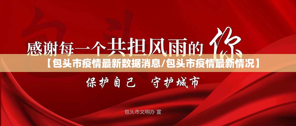 【包头市疫情最新数据消息/包头市疫情最新情况】 【包头市疫情最新数据消息/包头市疫情最新情况】