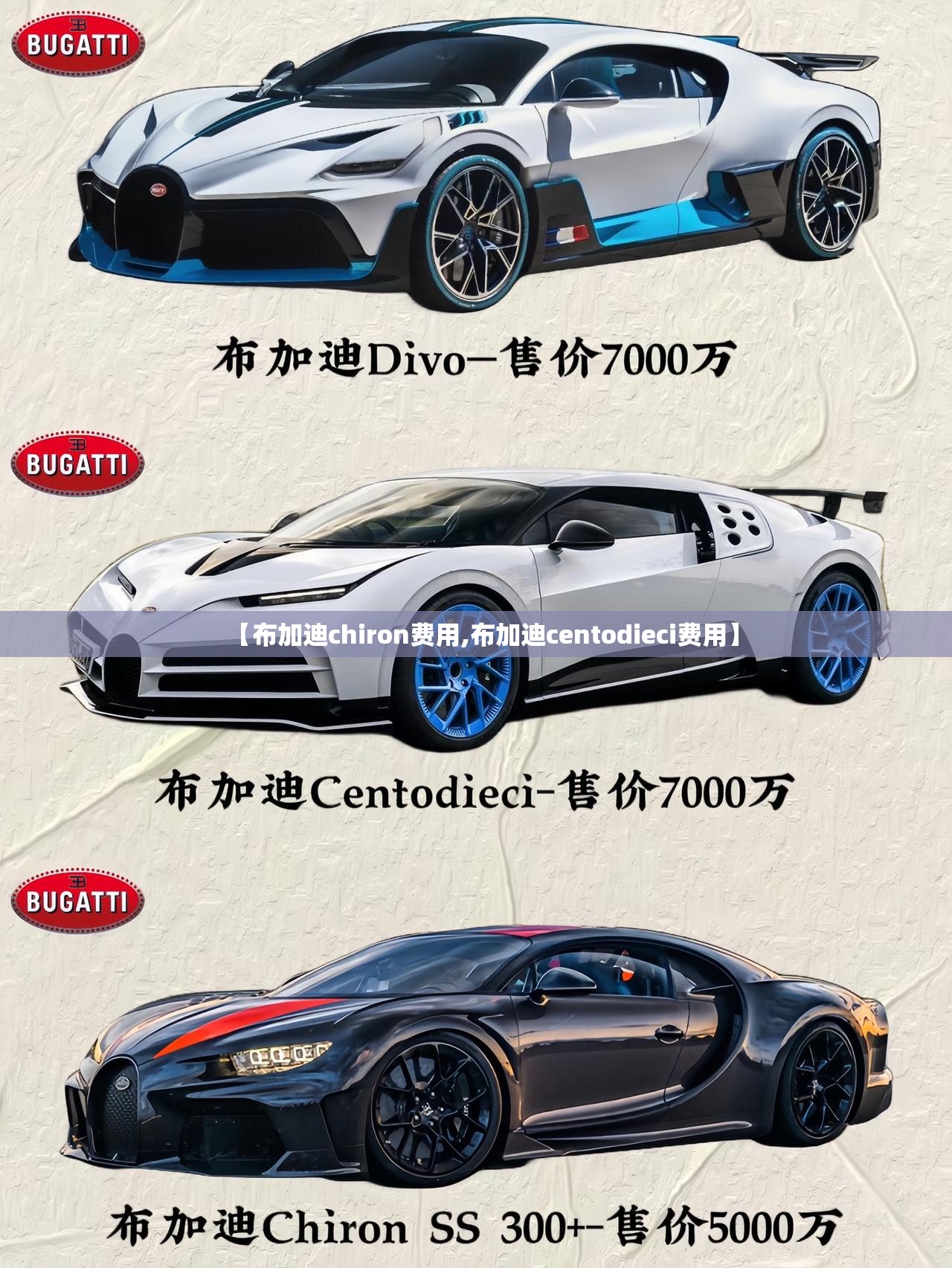 【布加迪chiron费用,布加迪centodieci费用】 【布加迪chiron费用,布加迪centodieci费用】