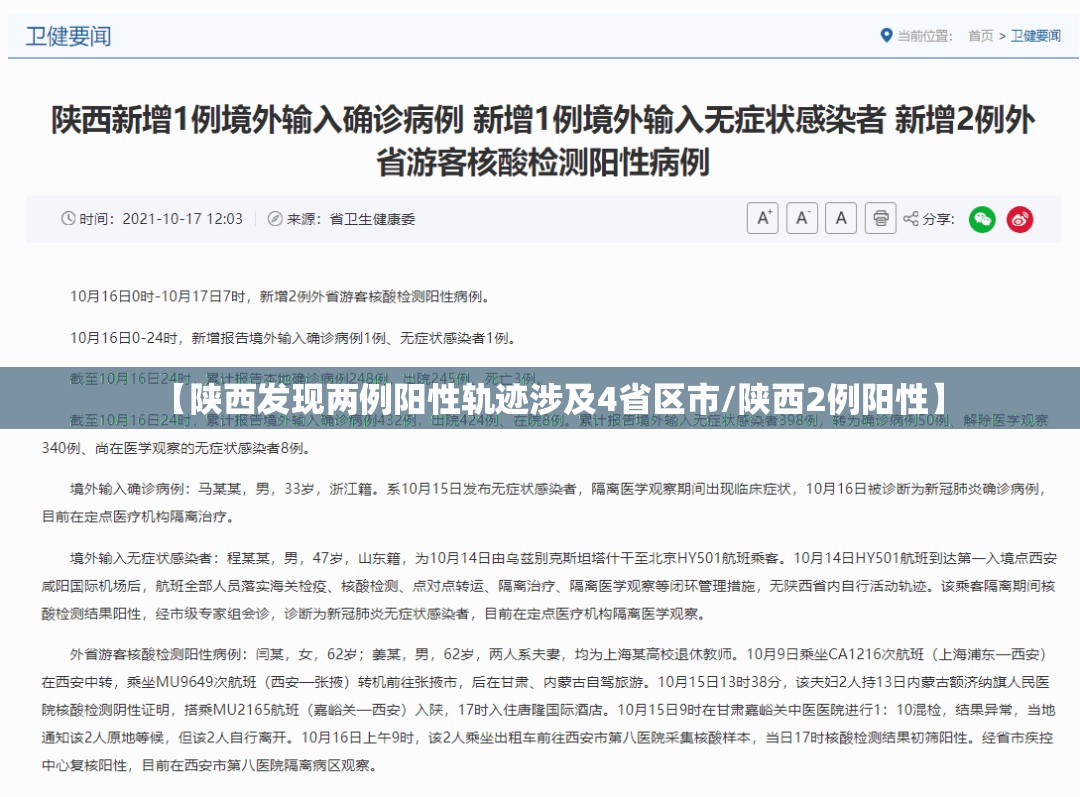【陕西发现两例阳性轨迹涉及4省区市/陕西2例阳性】