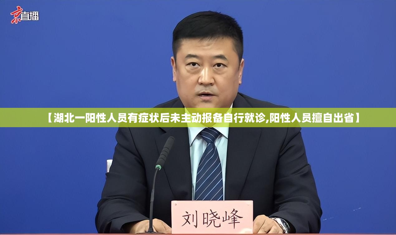 【湖北一阳性人员有症状后未主动报备自行就诊,阳性人员擅自出省】 【湖北一阳性人员有症状后未主动报备自行就诊,阳性人员擅自出省】