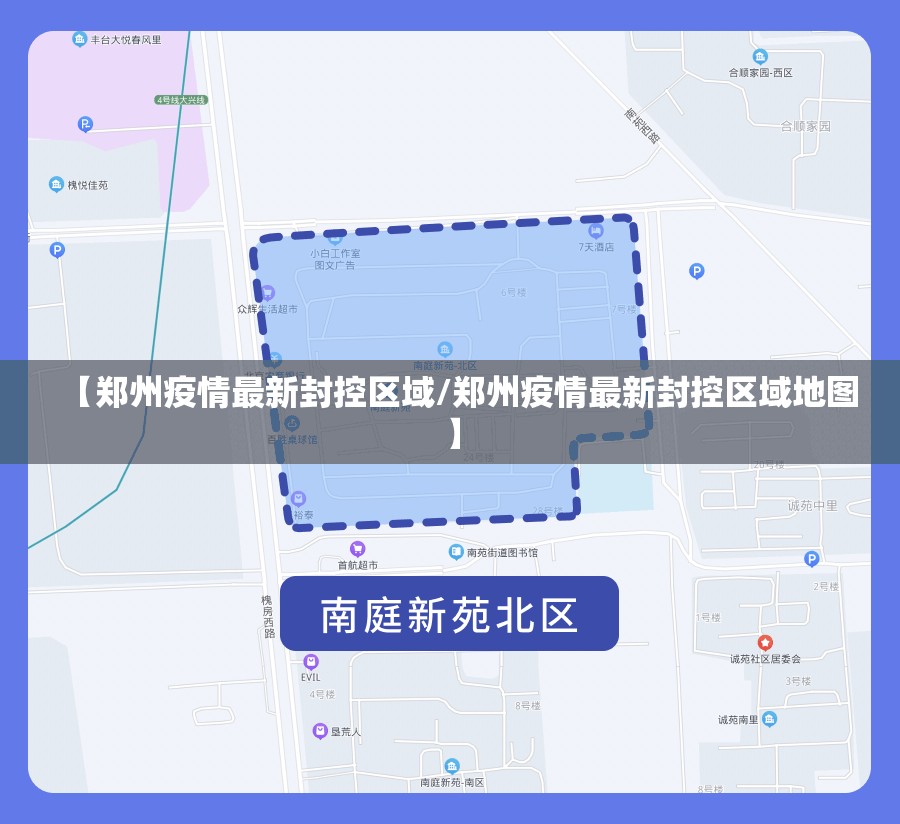 【郑州疫情最新封控区域/郑州疫情最新封控区域地图】