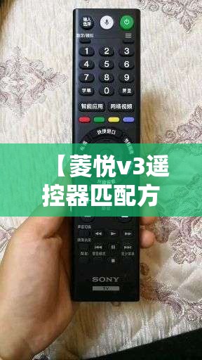 【菱悦v3遥控器匹配方法/菱悦v3遥控器怎么换电池】 【菱悦v3遥控器匹配方法/菱悦v3遥控器怎么换电池】