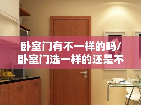 卧室门有不一样的吗/卧室门选一样的还是不一样的 卧室门有不一样的吗/卧室门选一样的还是不一样的