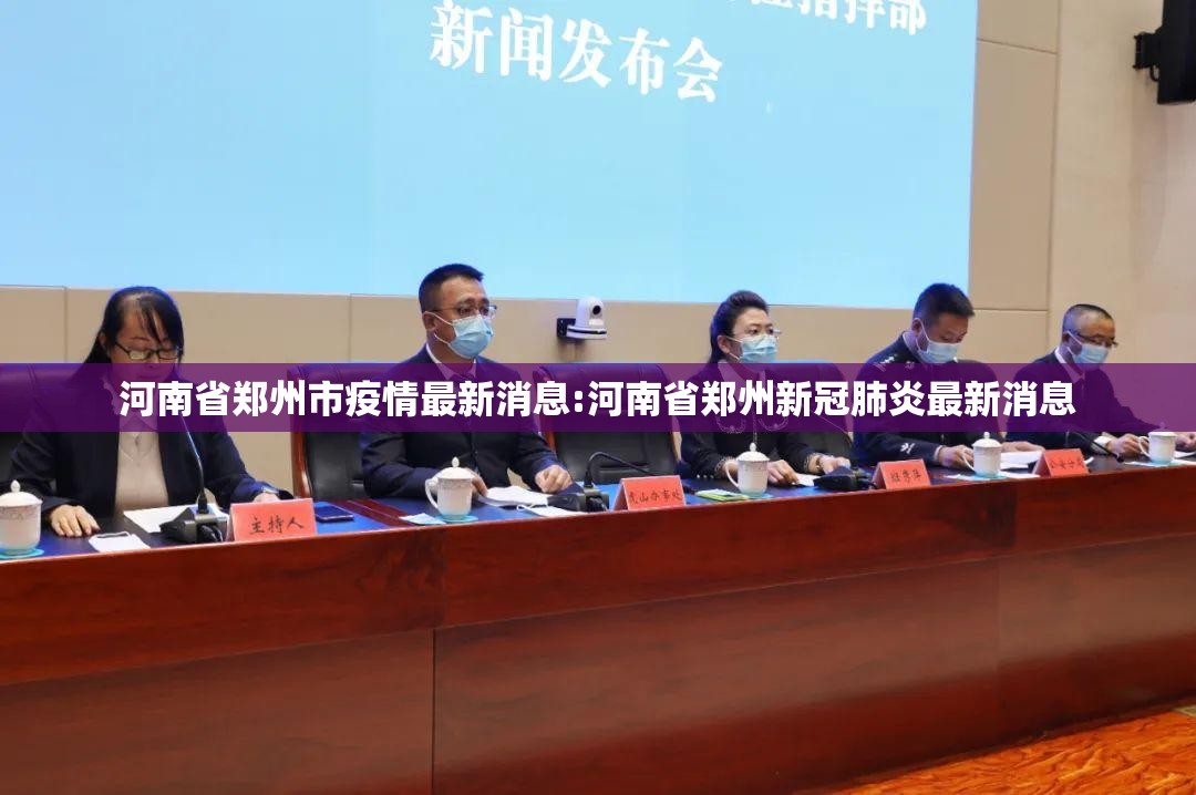 河南省郑州市疫情最新消息:河南省郑州新冠肺炎最新消息 河南省郑州市疫情最新消息:河南省郑州新冠肺炎最新消息