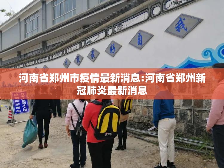 河南省郑州市疫情最新消息:河南省郑州新冠肺炎最新消息 河南省郑州市疫情最新消息:河南省郑州新冠肺炎最新消息