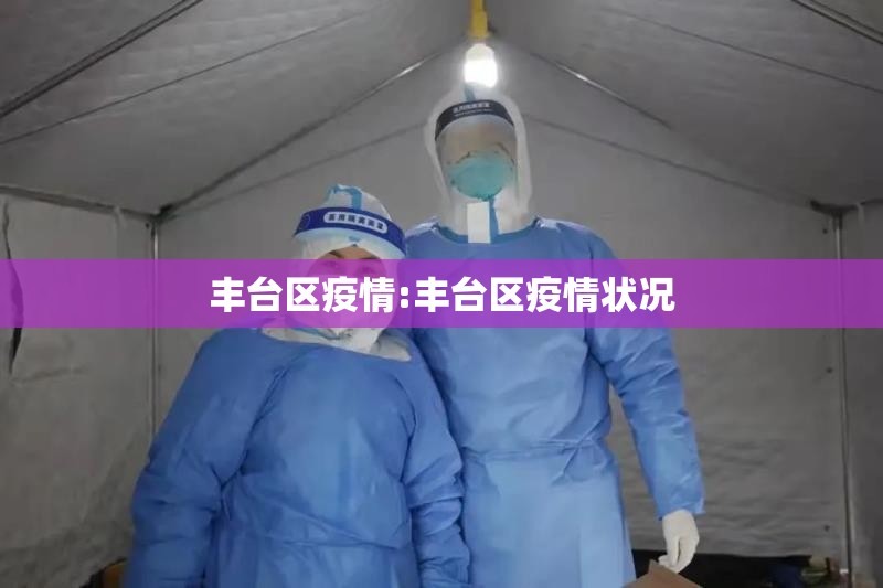 丰台区疫情:丰台区疫情状况 丰台区疫情:丰台区疫情状况