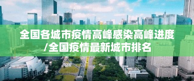全国各城市疫情高峰感染高峰进度/全国疫情最新城市排名 全国各城市疫情高峰感染高峰进度/全国疫情最新城市排名