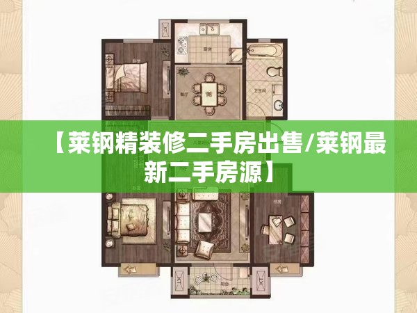 【莱钢精装修二手房出售/莱钢最新二手房源】