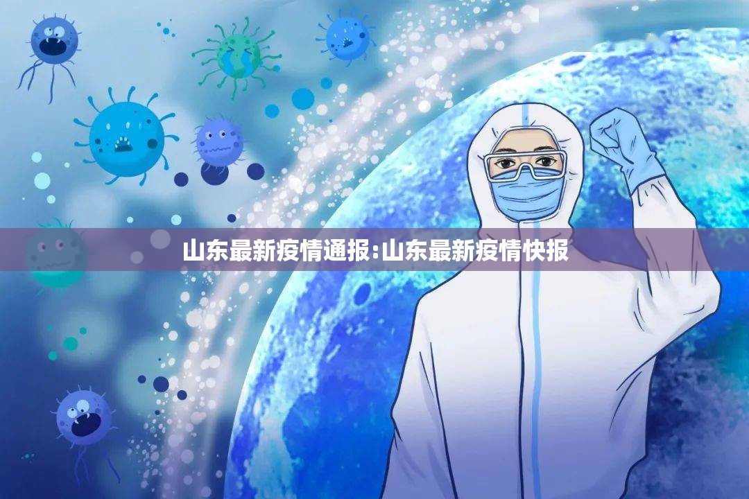 山东最新疫情通报:山东最新疫情快报