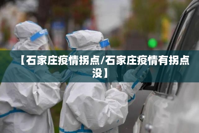 【石家庄疫情拐点/石家庄疫情有拐点没】