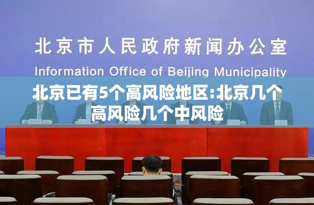 北京已有5个高风险地区:北京几个高风险几个中风险
