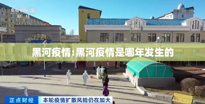黑河疫情:黑河疫情是哪年发生的