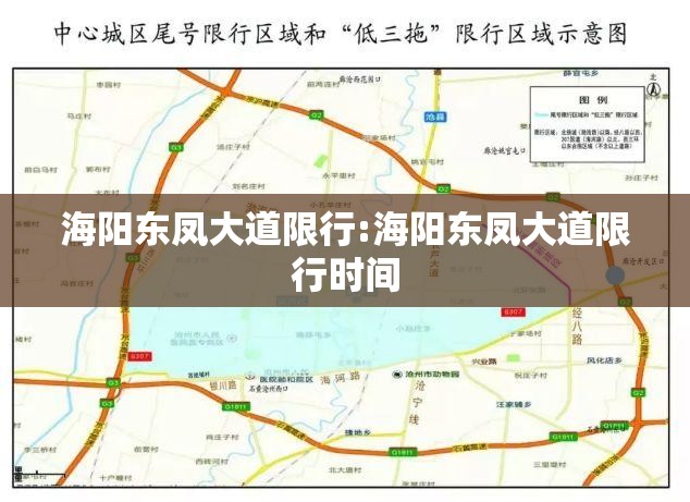 海阳东凤大道限行:海阳东凤大道限行时间 海阳东凤大道限行:海阳东凤大道限行时间