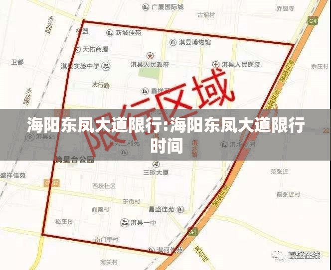 海阳东凤大道限行:海阳东凤大道限行时间 海阳东凤大道限行:海阳东凤大道限行时间