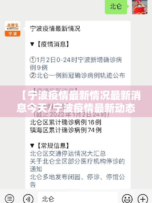 【宁波疫情最新情况最新消息今天/宁波疫情最新动态】 【宁波疫情最新情况最新消息今天/宁波疫情最新动态】