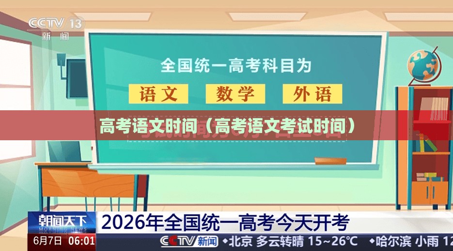 高考语文时间(高考语文考试时间) 高考语文时间(高考语文考试时间)