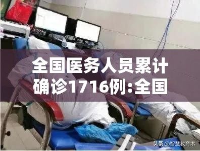全国医务人员累计确诊1716例:全国医务人员数量 全国医务人员累计确诊1716例:全国医务人员数量