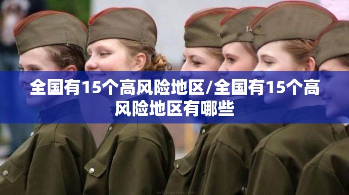 全国有15个高风险地区/全国有15个高风险地区有哪些 全国有15个高风险地区/全国有15个高风险地区有哪些