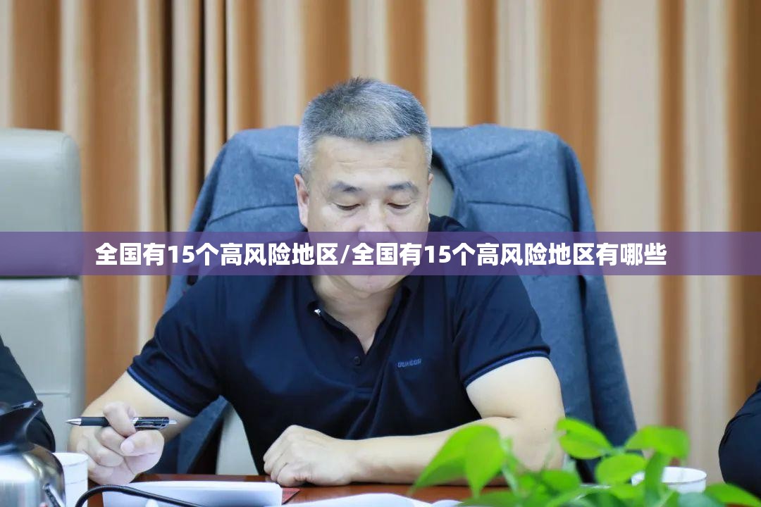 全国有15个高风险地区/全国有15个高风险地区有哪些 全国有15个高风险地区/全国有15个高风险地区有哪些