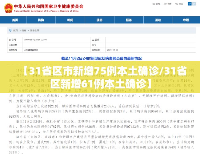 【31省区市新增75例本土确诊/31省区新增61例本土确诊】