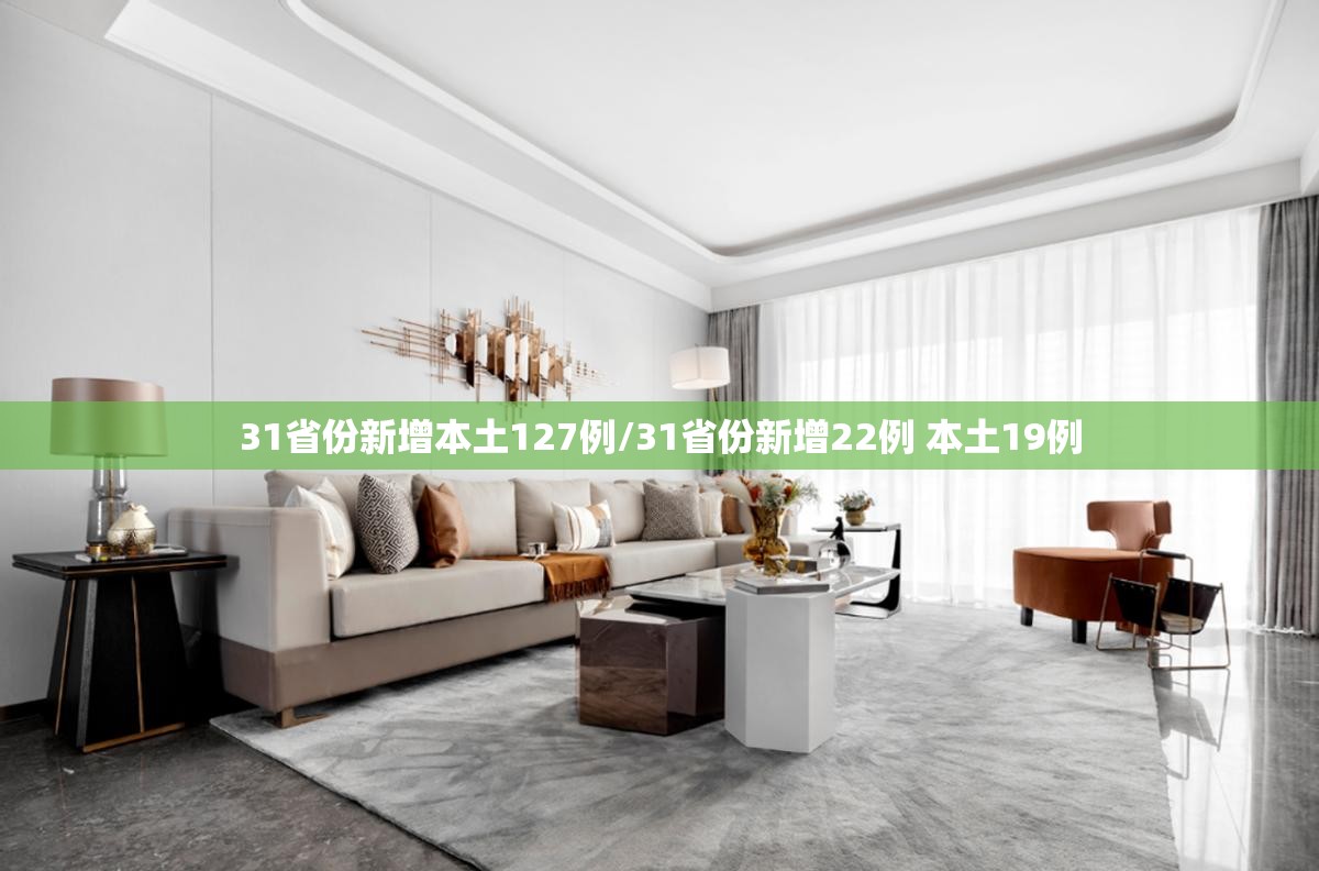 31省份新增本土127例/31省份新增22例 本土19例