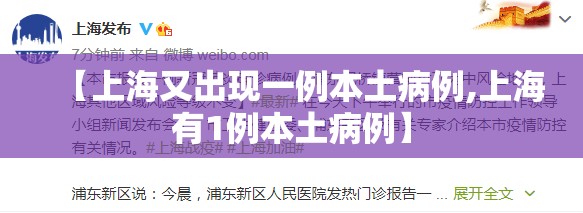 【上海又出现一例本土病例,上海有1例本土病例】