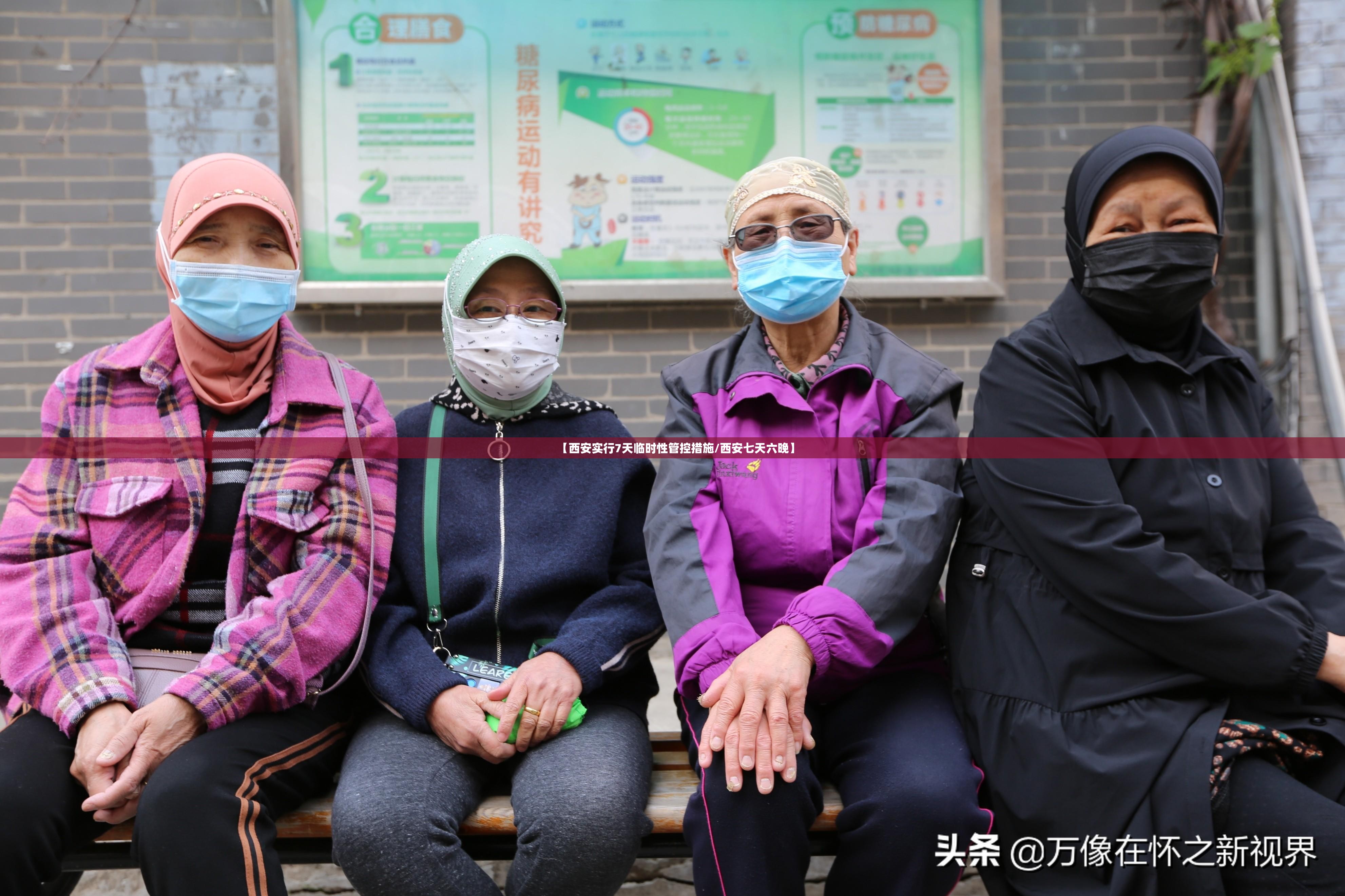 【西安实行7天临时性管控措施/西安七天六晚】 【西安实行7天临时性管控措施/西安七天六晚】