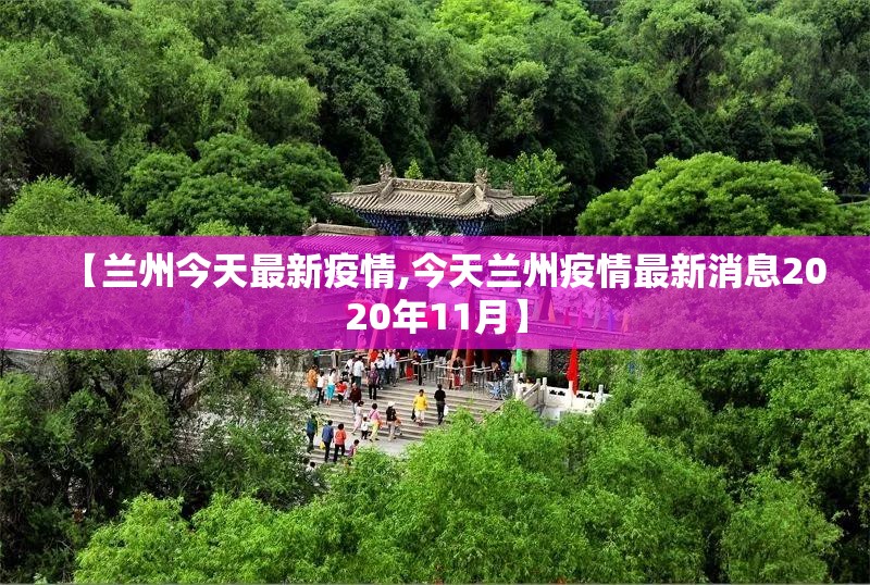 【兰州今天最新疫情,今天兰州疫情最新消息2020年11月】