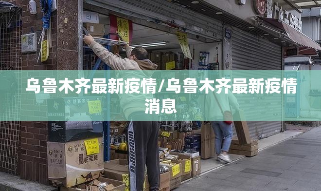 乌鲁木齐最新疫情/乌鲁木齐最新疫情消息 乌鲁木齐最新疫情/乌鲁木齐最新疫情消息
