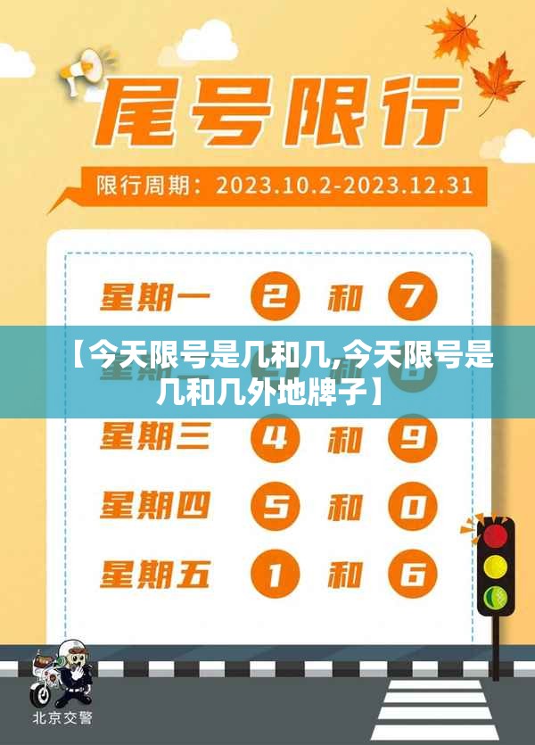 【今天限号是几和几,今天限号是几和几外地牌子】 【今天限号是几和几,今天限号是几和几外地牌子】
