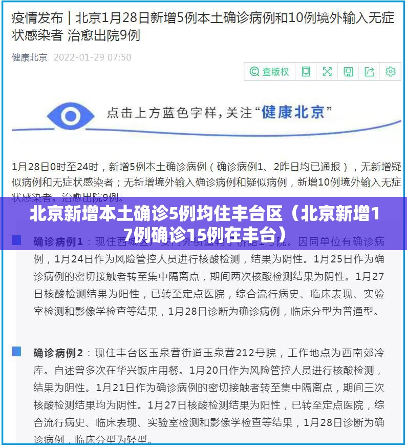 北京新增本土确诊5例均住丰台区（北京新增17例确诊15例在丰台）