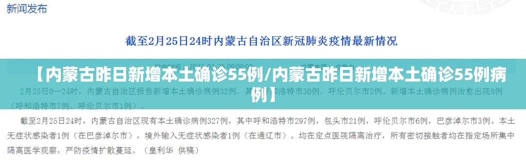 【内蒙古昨日新增本土确诊55例/内蒙古昨日新增本土确诊55例病例】 【内蒙古昨日新增本土确诊55例/内蒙古昨日新增本土确诊55例病例】