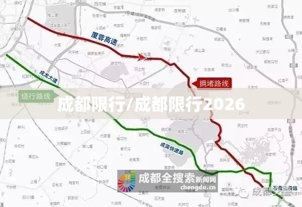 成都限行/成都限行2026 成都限行/成都限行2026