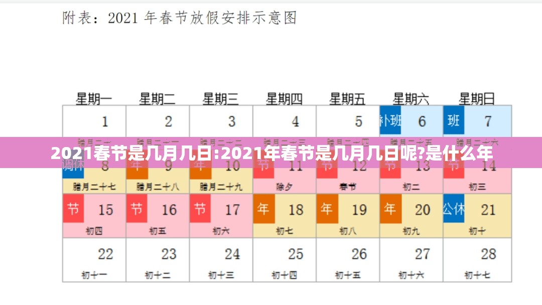 2021春节是几月几日:2021年春节是几月几日呢?是什么年 2021春节是几月几日:2021年春节是几月几日呢?是什么年