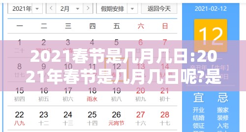 2021春节是几月几日:2021年春节是几月几日呢?是什么年 2021春节是几月几日:2021年春节是几月几日呢?是什么年