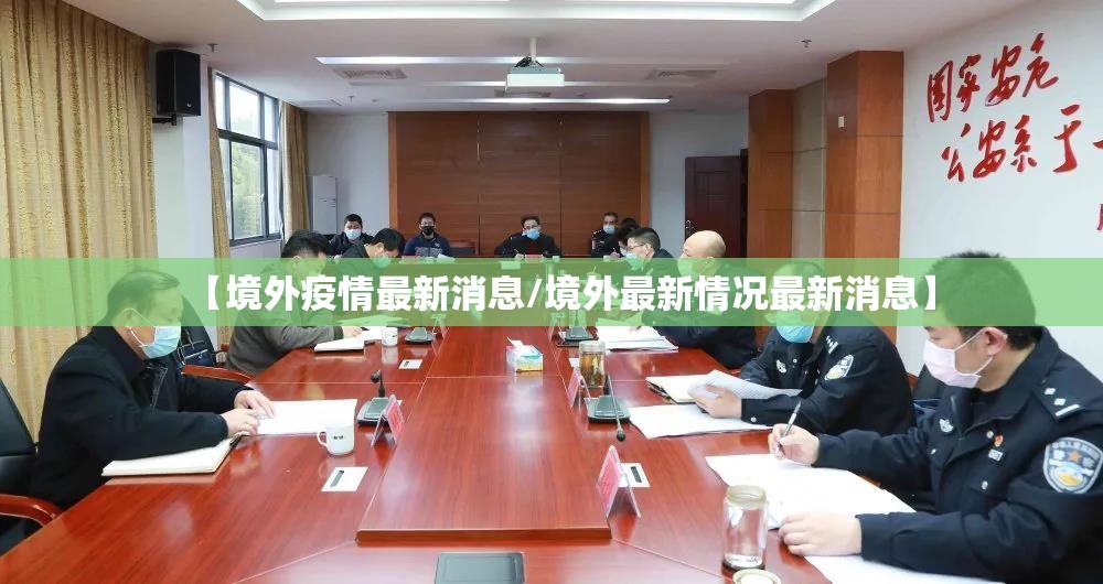 【境外疫情最新消息/境外最新情况最新消息】 【境外疫情最新消息/境外最新情况最新消息】