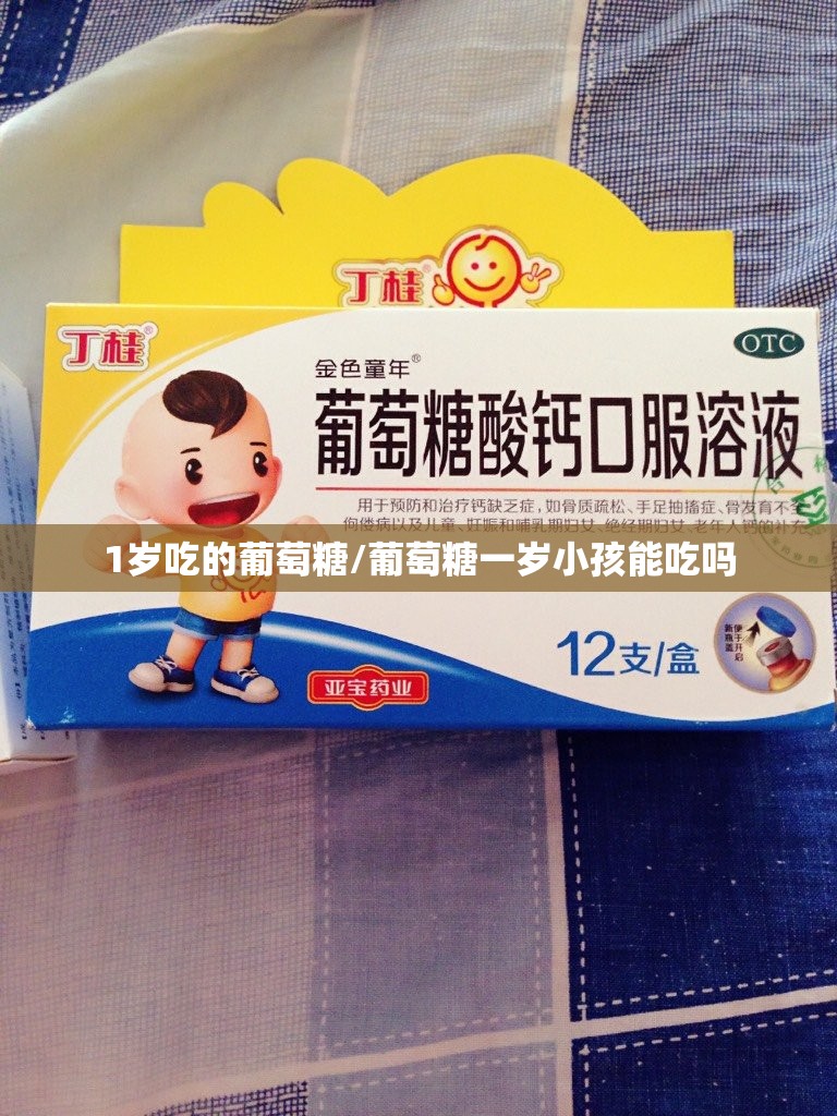 1岁吃的葡萄糖/葡萄糖一岁小孩能吃吗