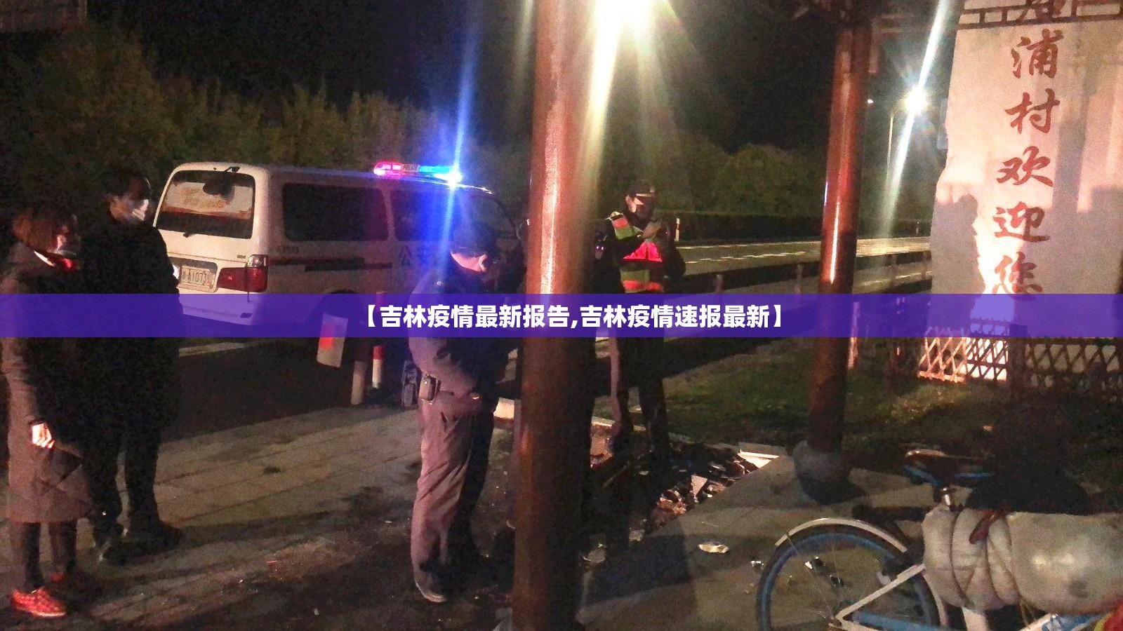 【吉林疫情最新报告,吉林疫情速报最新】 【吉林疫情最新报告,吉林疫情速报最新】