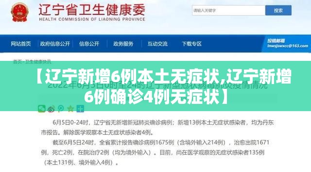 【辽宁新增6例本土无症状,辽宁新增6例确诊4例无症状】 【辽宁新增6例本土无症状,辽宁新增6例确诊4例无症状】