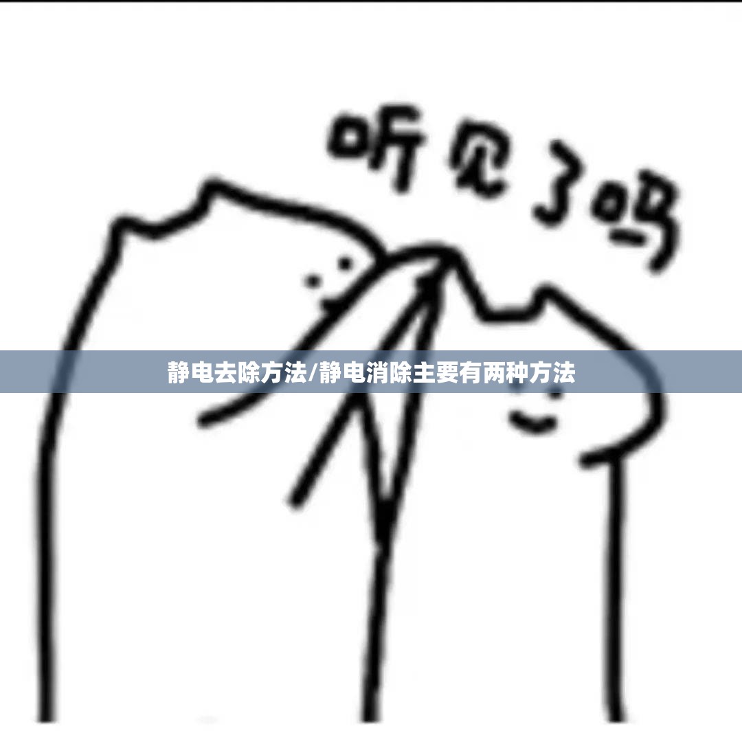 静电去除方法/静电消除主要有两种方法 静电去除方法/静电消除主要有两种方法