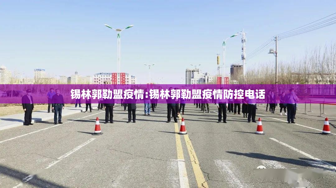 锡林郭勒盟疫情:锡林郭勒盟疫情防控电话 锡林郭勒盟疫情:锡林郭勒盟疫情防控电话