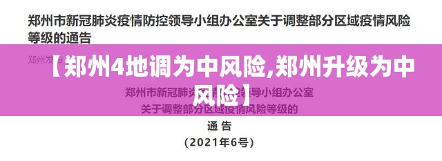 【郑州4地调为中风险,郑州升级为中风险】