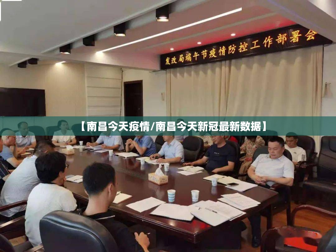 【南昌今天疫情/南昌今天新冠最新数据】 【南昌今天疫情/南昌今天新冠最新数据】