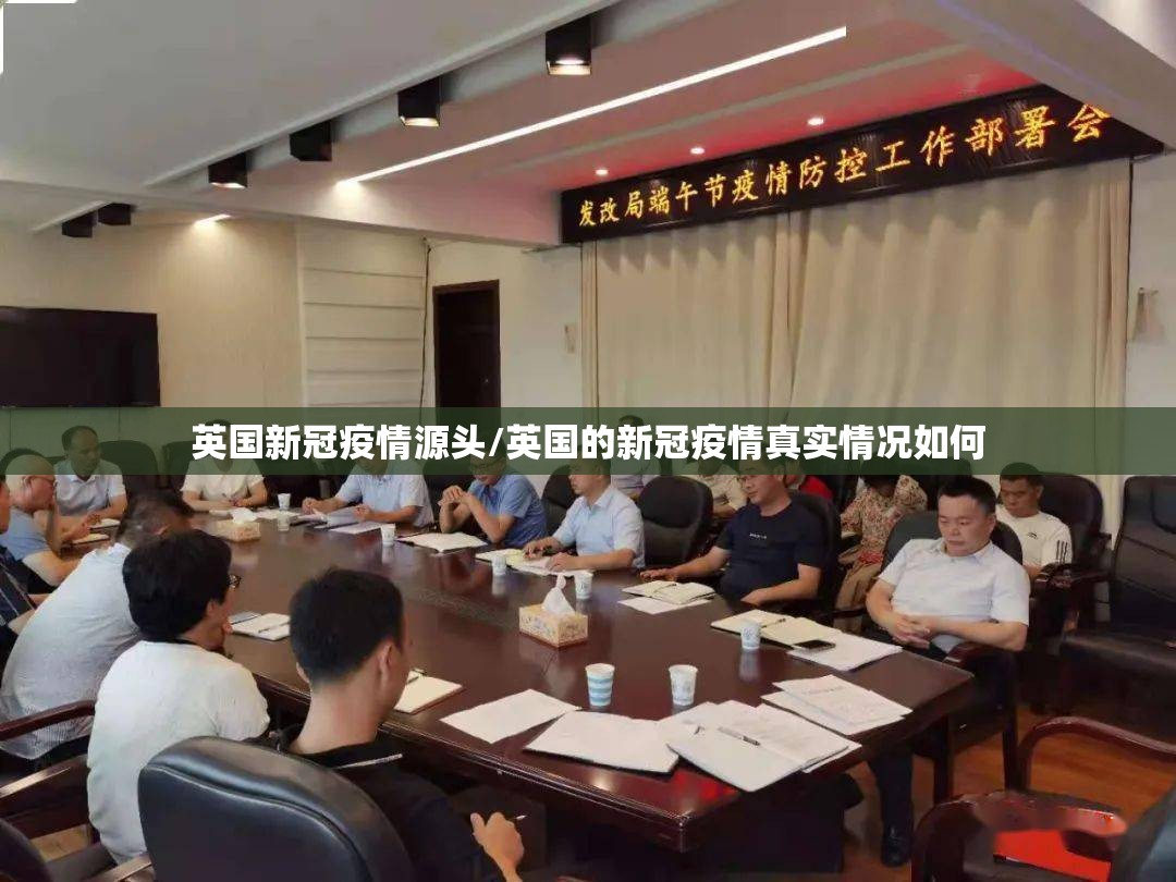 英国新冠疫情源头/英国的新冠疫情真实情况如何 英国新冠疫情源头/英国的新冠疫情真实情况如何