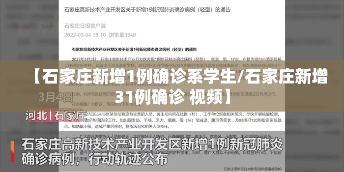 【石家庄新增1例确诊系学生/石家庄新增31例确诊 视频】