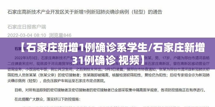 【石家庄新增1例确诊系学生/石家庄新增31例确诊 视频】