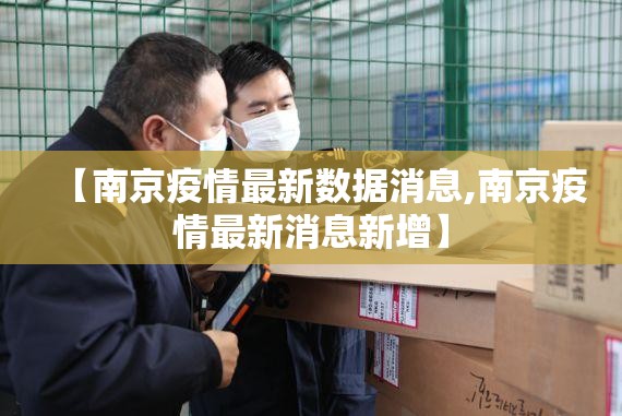 【南京疫情最新数据消息,南京疫情最新消息新增】