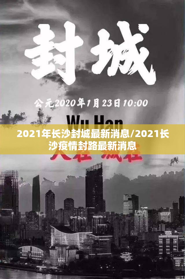 2021年长沙封城最新消息/2021长沙疫情封路最新消息 2021年长沙封城最新消息/2021长沙疫情封路最新消息