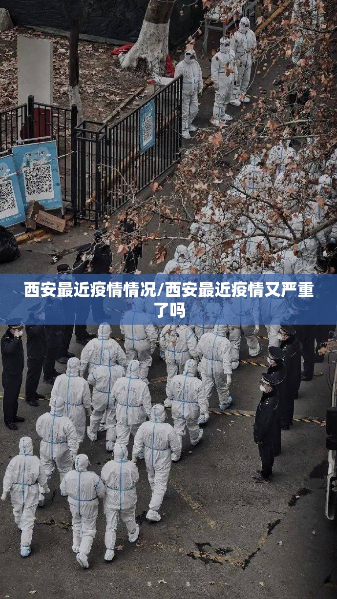 西安最近疫情情况/西安最近疫情又严重了吗 西安最近疫情情况/西安最近疫情又严重了吗