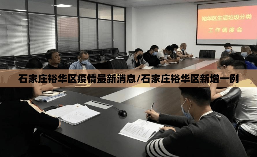 石家庄裕华区疫情最新消息/石家庄裕华区新增一例
